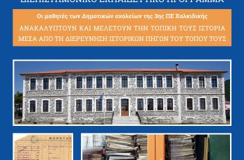 Οι μαθητές μελετούν την τοπική ιστορία