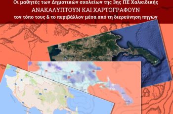 Οι μαθητές ανακαλύπτουν και χαρτογραφούν