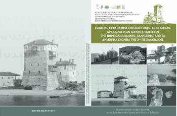 Πιλοτικό πρόγραμμα εκπαιδευτικής αξιοποίησης των αρχαιολογικών χώρων και μουσείων της Βορειοανατολικής Χαλκιδικής