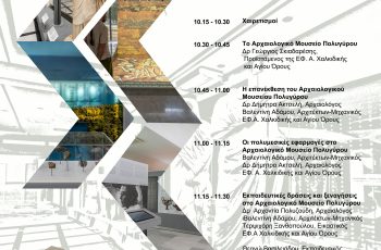 Το Αρχαιολογικό Μουσείο Πολυγύρου και ο Εκπαιδευτικός του ρόλος