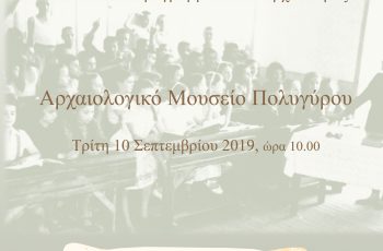Εκπαιδευτικά Προγράμματα και Αρχαιότητες