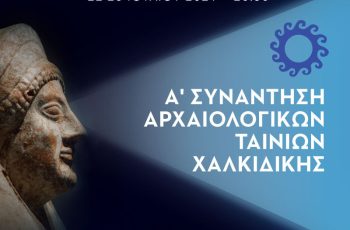 Συνάντηση αρχαιολογικών ταινιών Χαλκιδικής 2022, 2023
