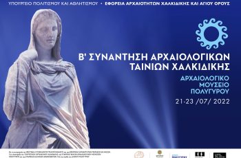 Μαθήματα αρχαιολογικού κινηματογράφου (master class)
