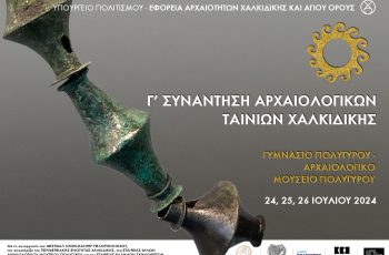 Γ΄  Συνάντηση Αρχαιολογικών Ταινιών Χαλκιδικής