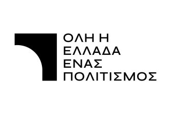 Όλη η Ελλάδα ένας πολιτισμός